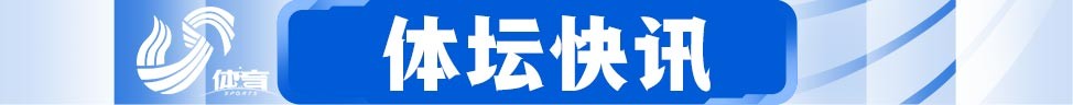 体育新闻(体坛快车丨郝伟透露莫伊塞斯基本离开泰山队，贾德松结束隔离晒出归队合影)