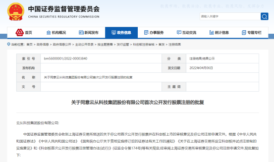 “AI四小龙”之一云从科技IPO获批