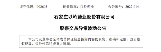再度涨停，以岭药业称不存在应披露而未披露的重大事项