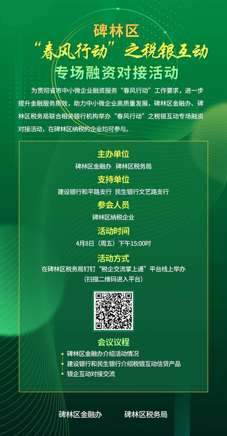 碑林区金融办联合碑林区税务局举办“春风行动”之税银互动专场融资对接活动