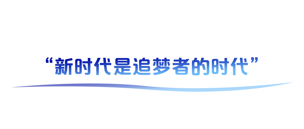 学习故事会丨追梦·圆梦