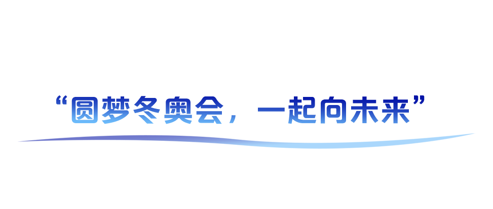 学习故事会丨追梦·圆梦