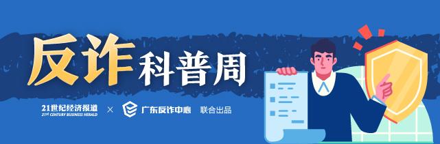 线索征集令丨反诈科普周开启！电信诈骗套路多