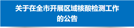 即日起义乌开展区域核酸检测，请您支持配合！