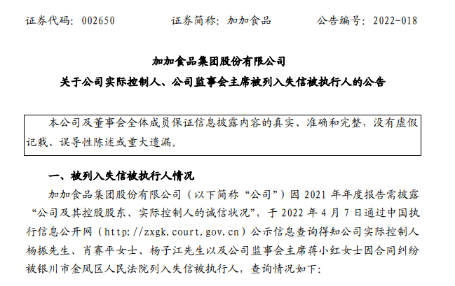 加加食品实控人被列入失信被执行人