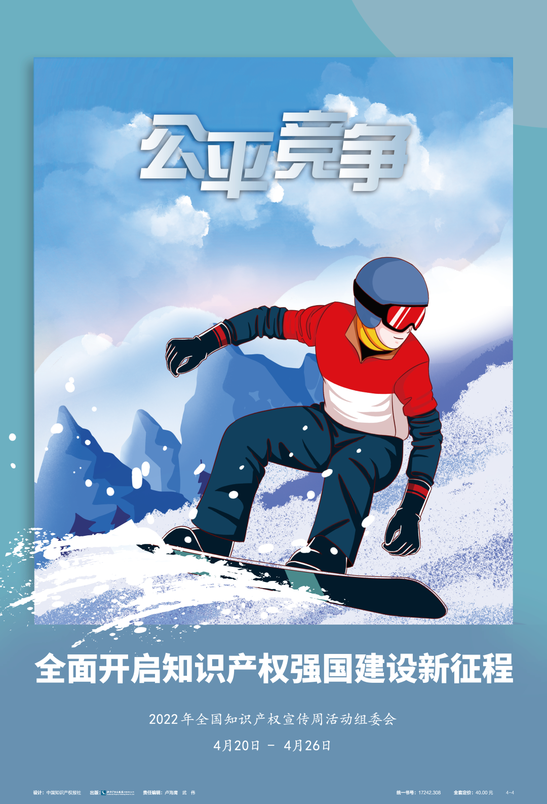 【转扩】收藏下载，2022年全国知识产权宣传周主题海报来了！