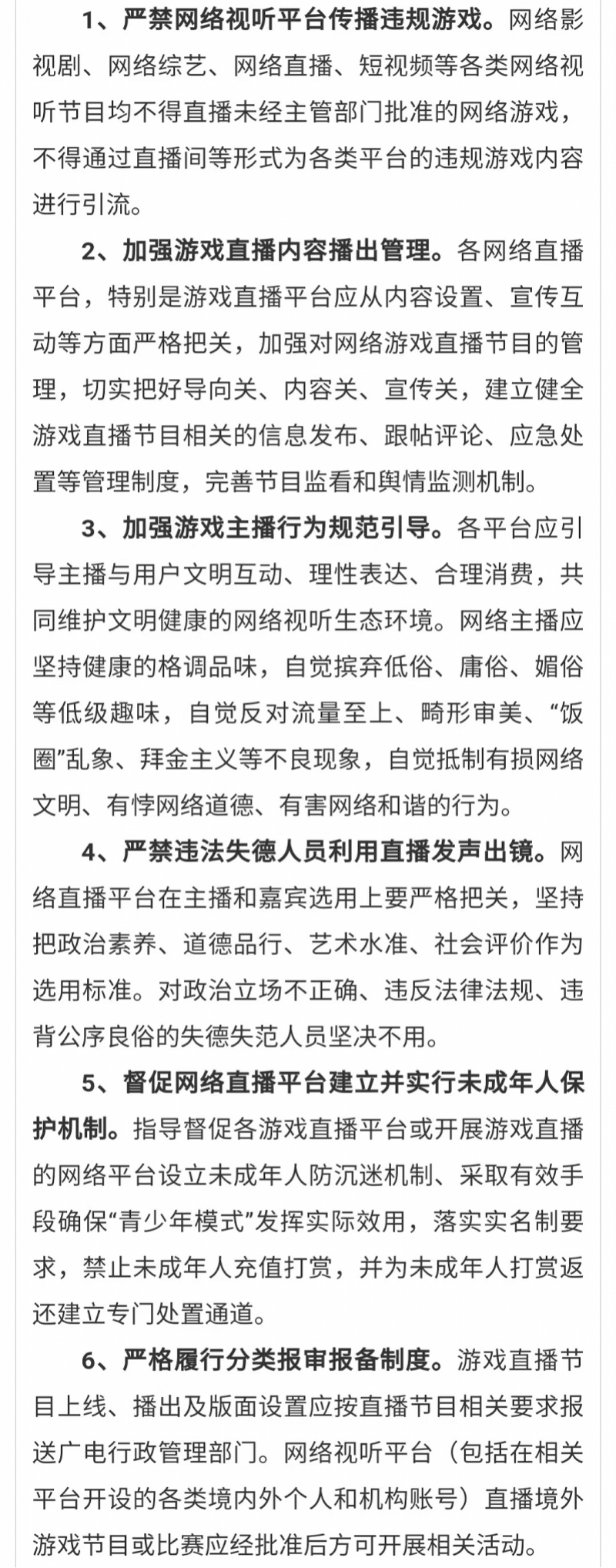 游戏直播新规发布，网络平台严禁传播“违规游戏”最受关注