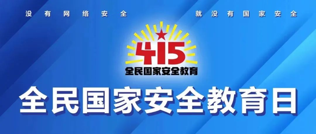 【国家安全教育日】树牢总体国家安全观 筑牢网络安全防线