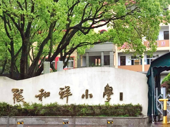 浙江宁波张和祥小学教学改革“新四化”(图1)