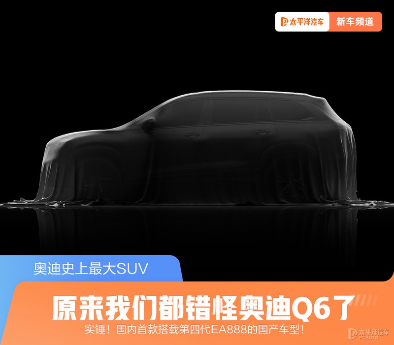 奥迪史上最大SUV被误解了：重新认识这款旗舰车型