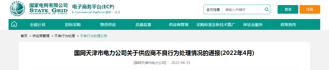 國網天津通報：明超電纜、環亞線纜、塑力線纜因存在不良行為被處罰