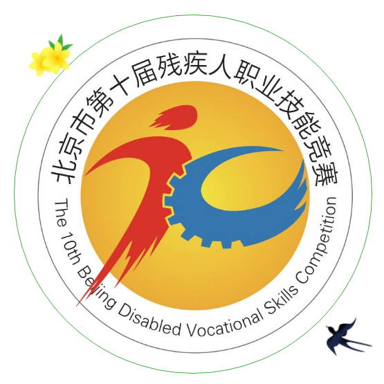 【就业宣传年】5月15日报名截止！北京市第十届残疾人职业技能竞赛邀您参加