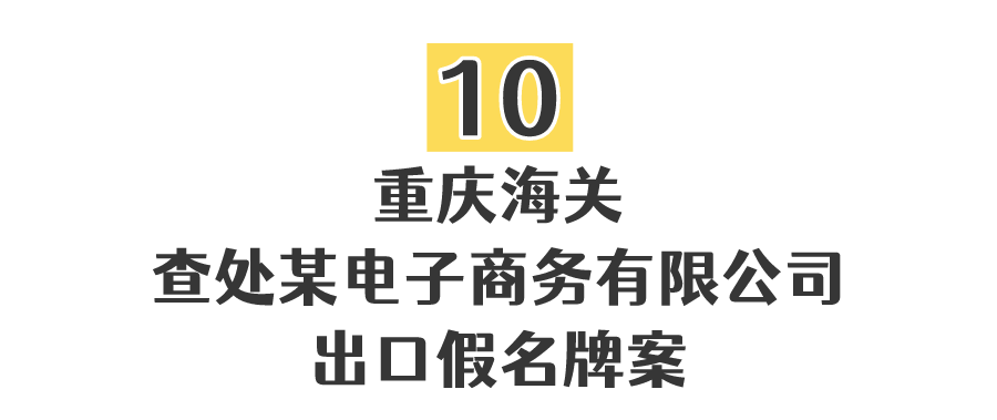 【曝光】重庆公布10起侵权假冒违法行为典型案例