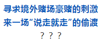 偷渡境外，一“赌”为快，你们真“刑”！