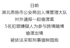 偷渡境外，一“赌”为快，你们真“刑”！