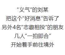 偷渡境外，一“赌”为快，你们真“刑”！