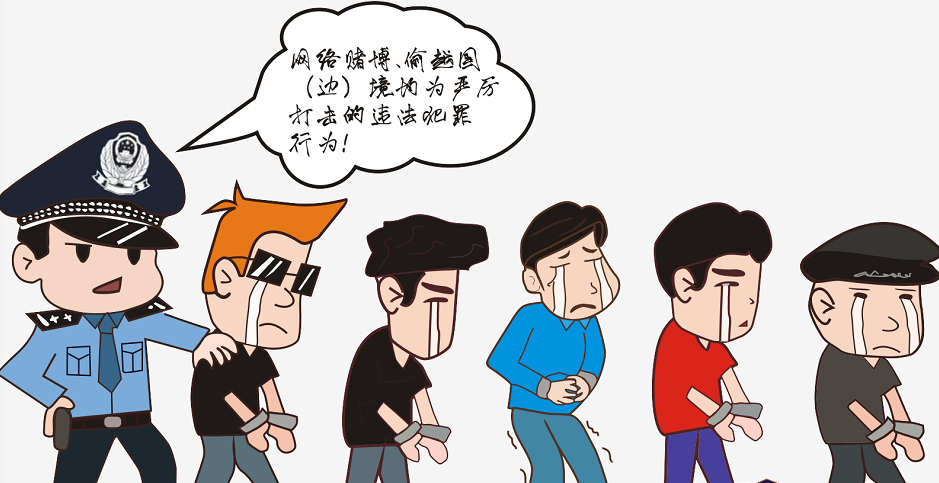 偷渡境外，一“赌”为快，你们真“刑”！