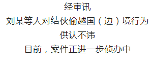 偷渡境外，一“赌”为快，你们真“刑”！
