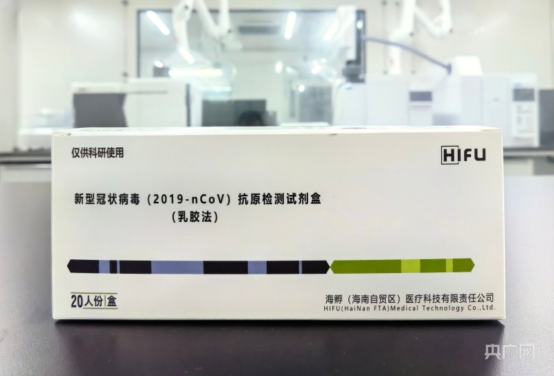 海南首个新冠病毒抗原检测试剂盒获批上市