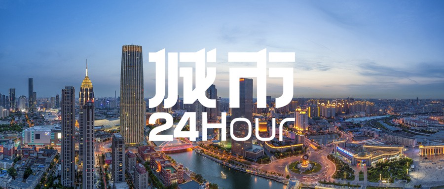 城市24小时｜15省份“一季报”公布，天津增速垫底
