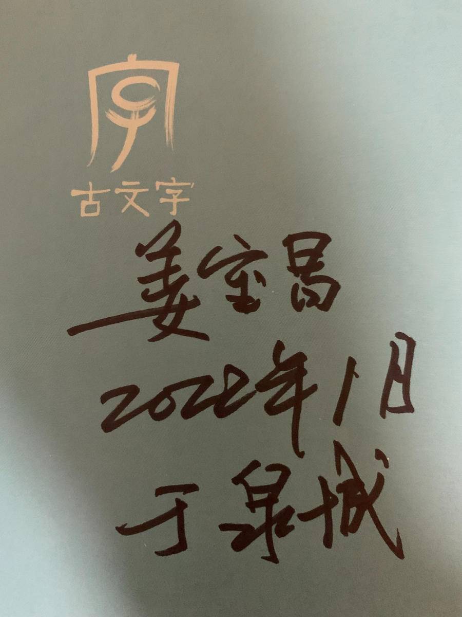 一本好书 | 跨越时空，交个朋友——《你好，古文字》品读