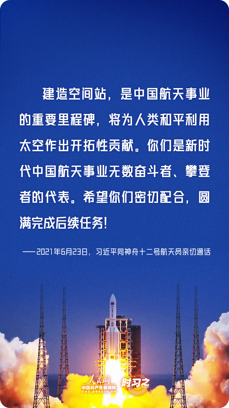 时习之 勇攀高峰、不断前行 习近平寄语航天人