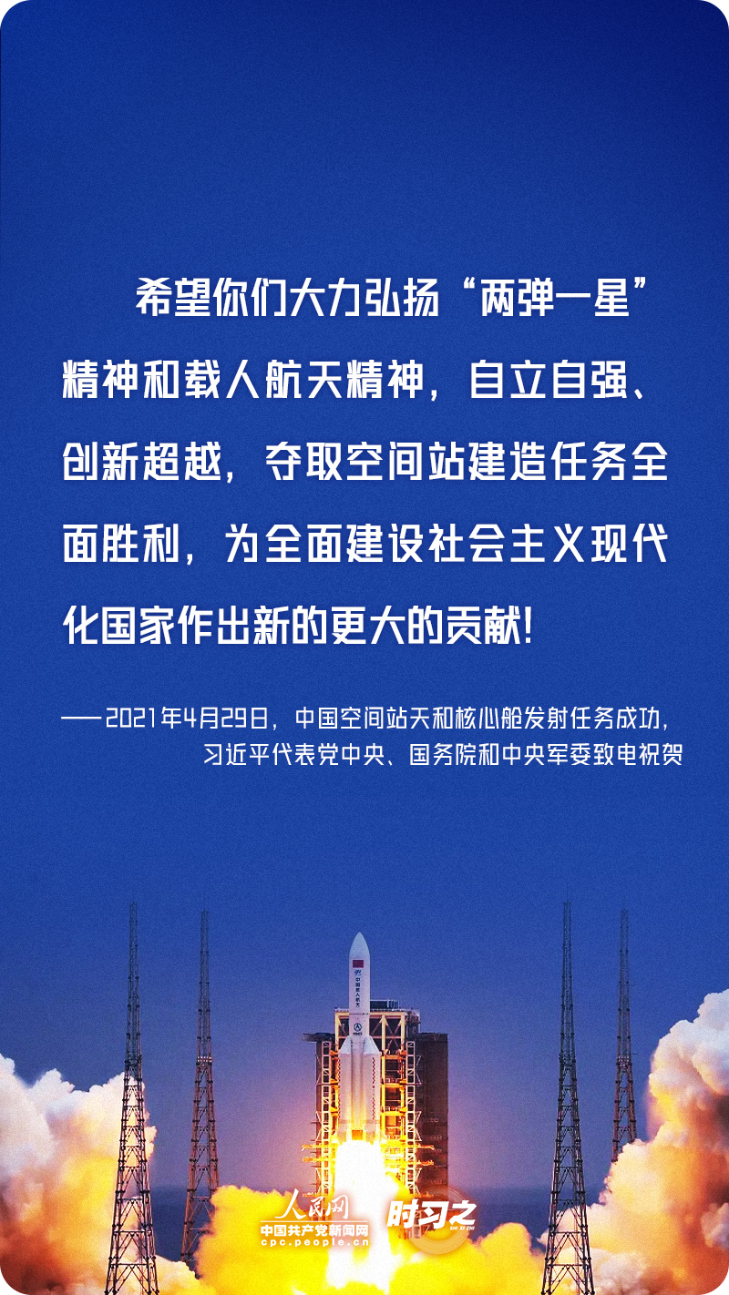 时习之 勇攀高峰、不断前行 习近平寄语航天人