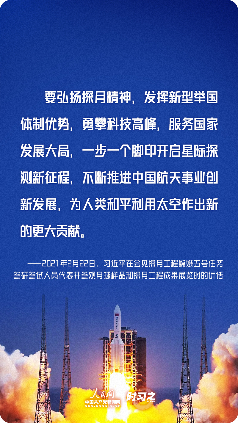 时习之 勇攀高峰、不断前行 习近平寄语航天人