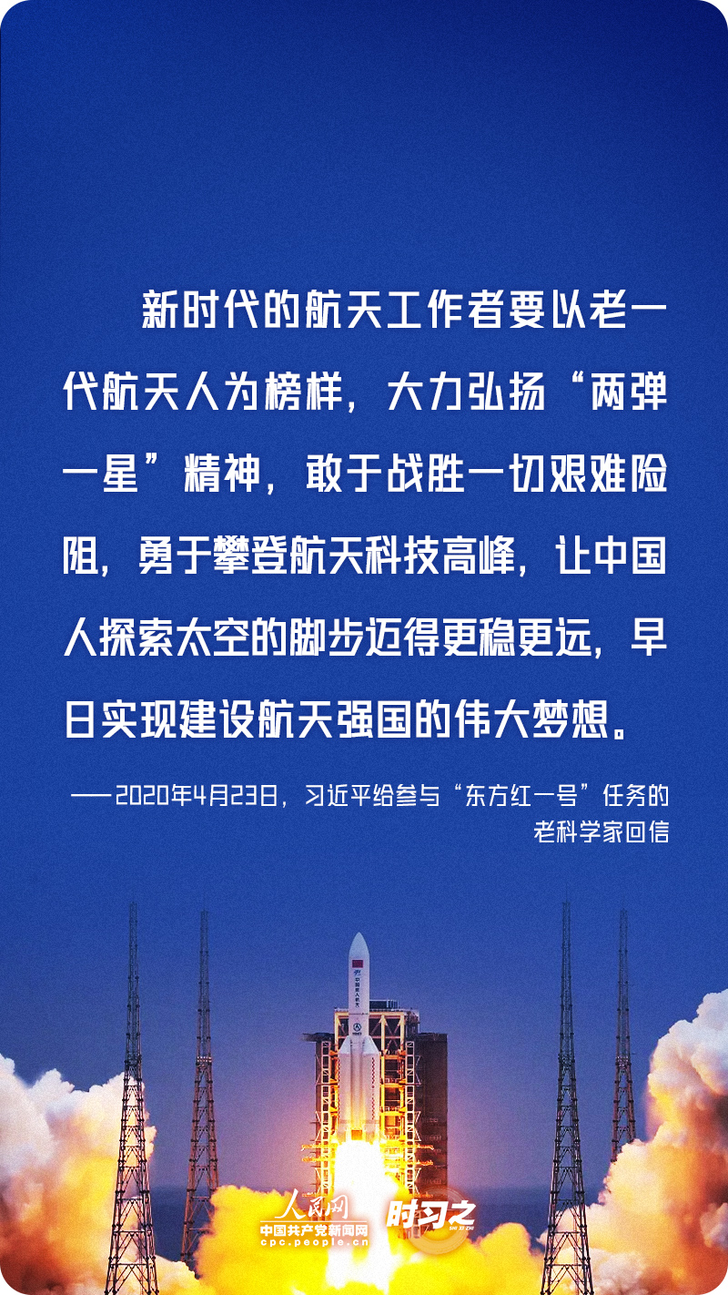 时习之 勇攀高峰、不断前行 习近平寄语航天人