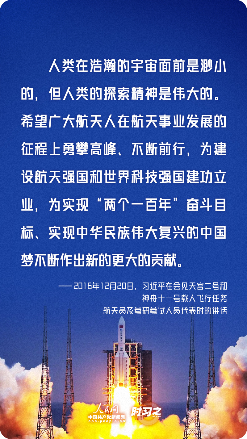 时习之 勇攀高峰、不断前行 习近平寄语航天人