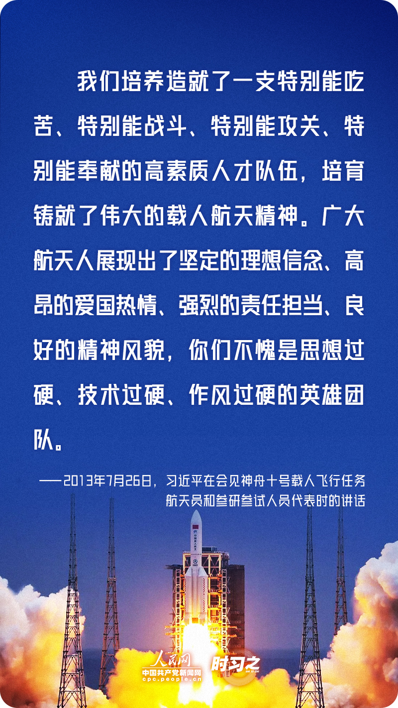 时习之 勇攀高峰、不断前行 习近平寄语航天人