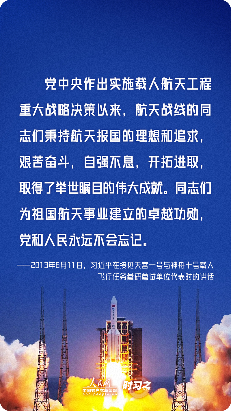 时习之 勇攀高峰、不断前行 习近平寄语航天人