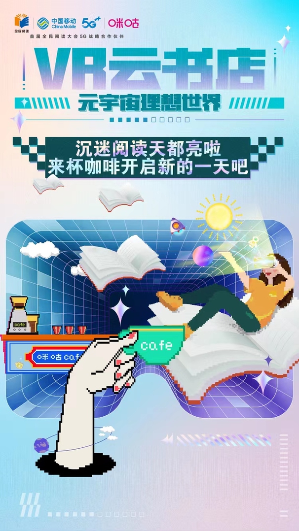 打造VR云书店 5G+XR技术开启元宇宙首个24小时文化消费空间