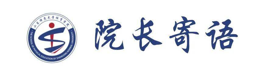 山东省体育科研中心(山师院系巡礼 | 以体育人，追求卓越——体育学院)