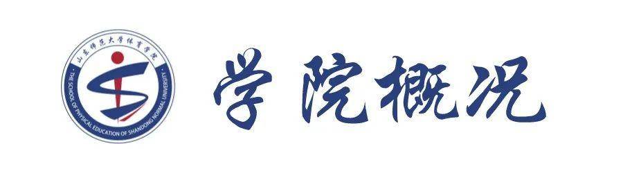 山东省体育科研中心(山师院系巡礼 | 以体育人，追求卓越——体育学院)