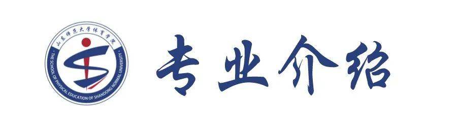 山东省体育科研中心(山师院系巡礼 | 以体育人，追求卓越——体育学院)