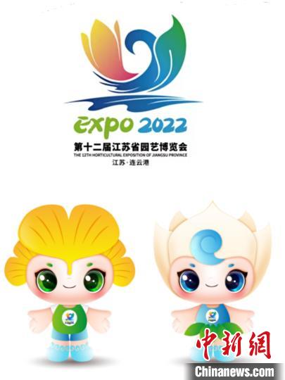 2022年第十二届江苏省园艺博览会公布会徽、吉祥物