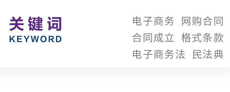 石冠彬｜论民法典网购合同成立时间规则的适用