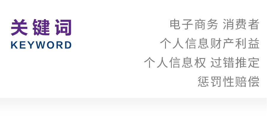 孙哲明｜电子商务中的个人信息财产利益保护