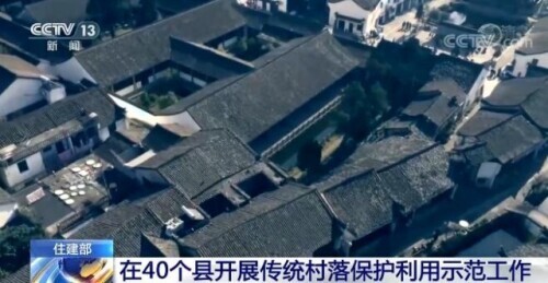 住房城乡建设部：今年将在40个县开展传统村落保护利用示范工作