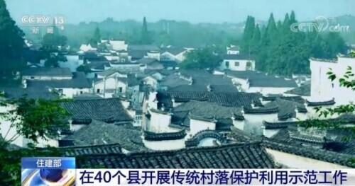 住房城乡建设部：今年将在40个县开展传统村落保护利用示范工作