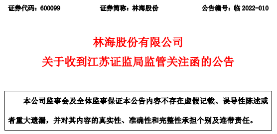 关联交易问题10年仍未解决，林海股份收监管关注函