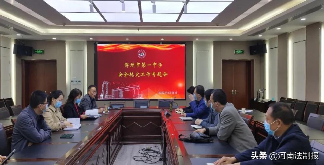 鄭州市第一中學校園安全穩(wěn)定工作專題會(圖1)