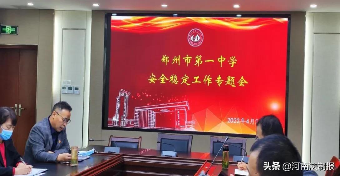 鄭州市第一中學校園安全穩(wěn)定工作專題會(圖2)