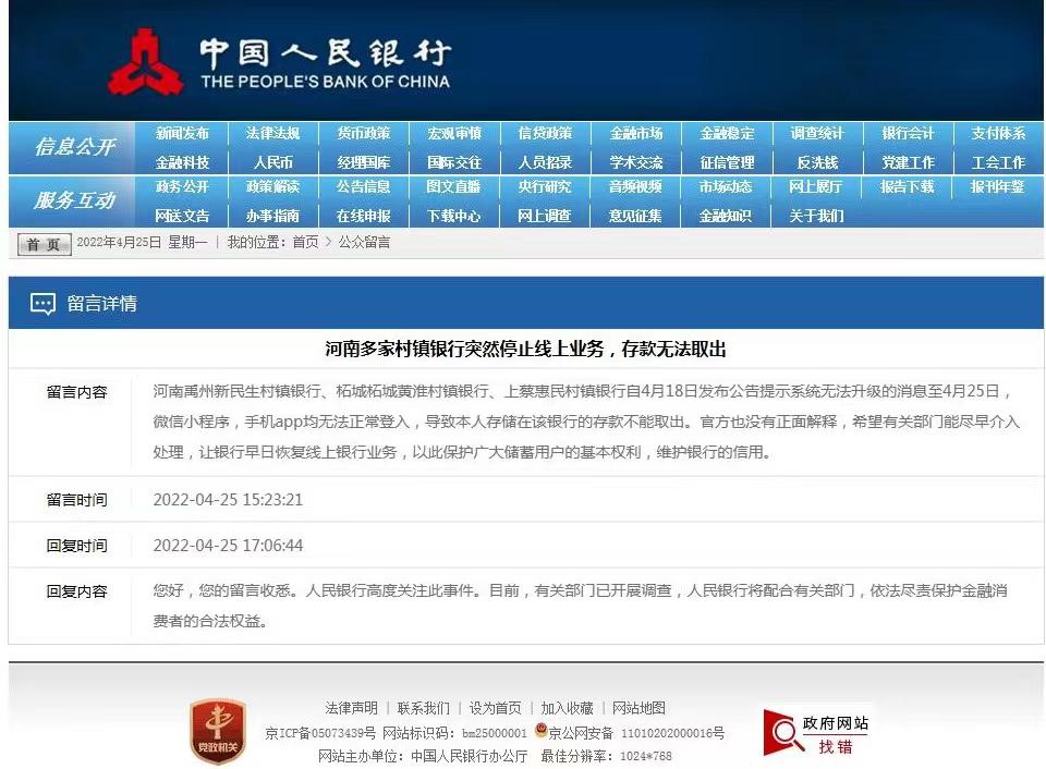 已对其展开调查(河南、安徽多家村镇银行无法线上提现：央行称有关部门已展开调查)