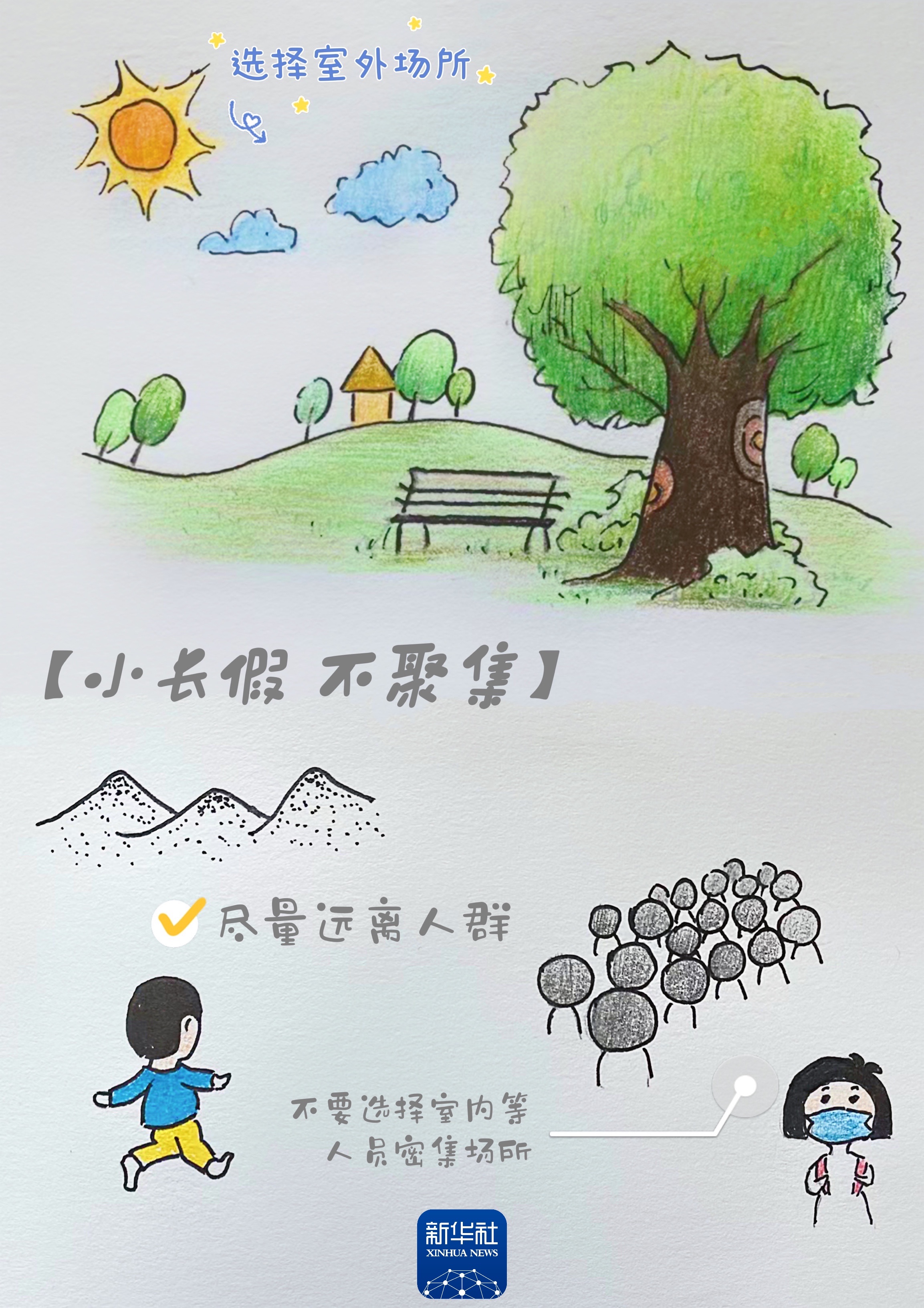 画说抗疫丨这个小长假，“罩”顾好自己