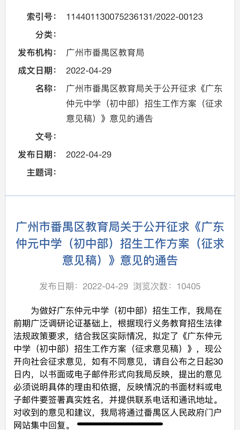 广东仲元中学（初中部）招生方案征求意见稿(图1)