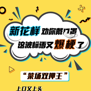 新华全媒+|“新花样”劝你戴口罩 这波标语又“爆梗”了