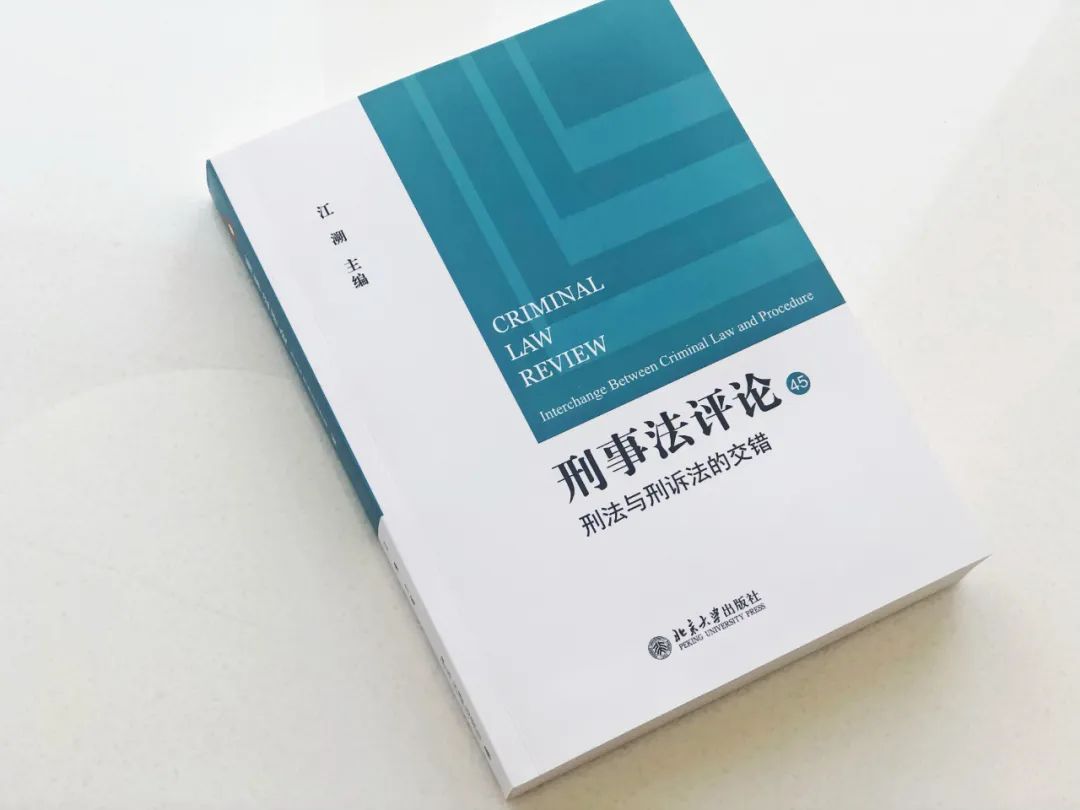 周详：如果没有“美人赋”———从中国古典文本品《刑事诉讼原理》