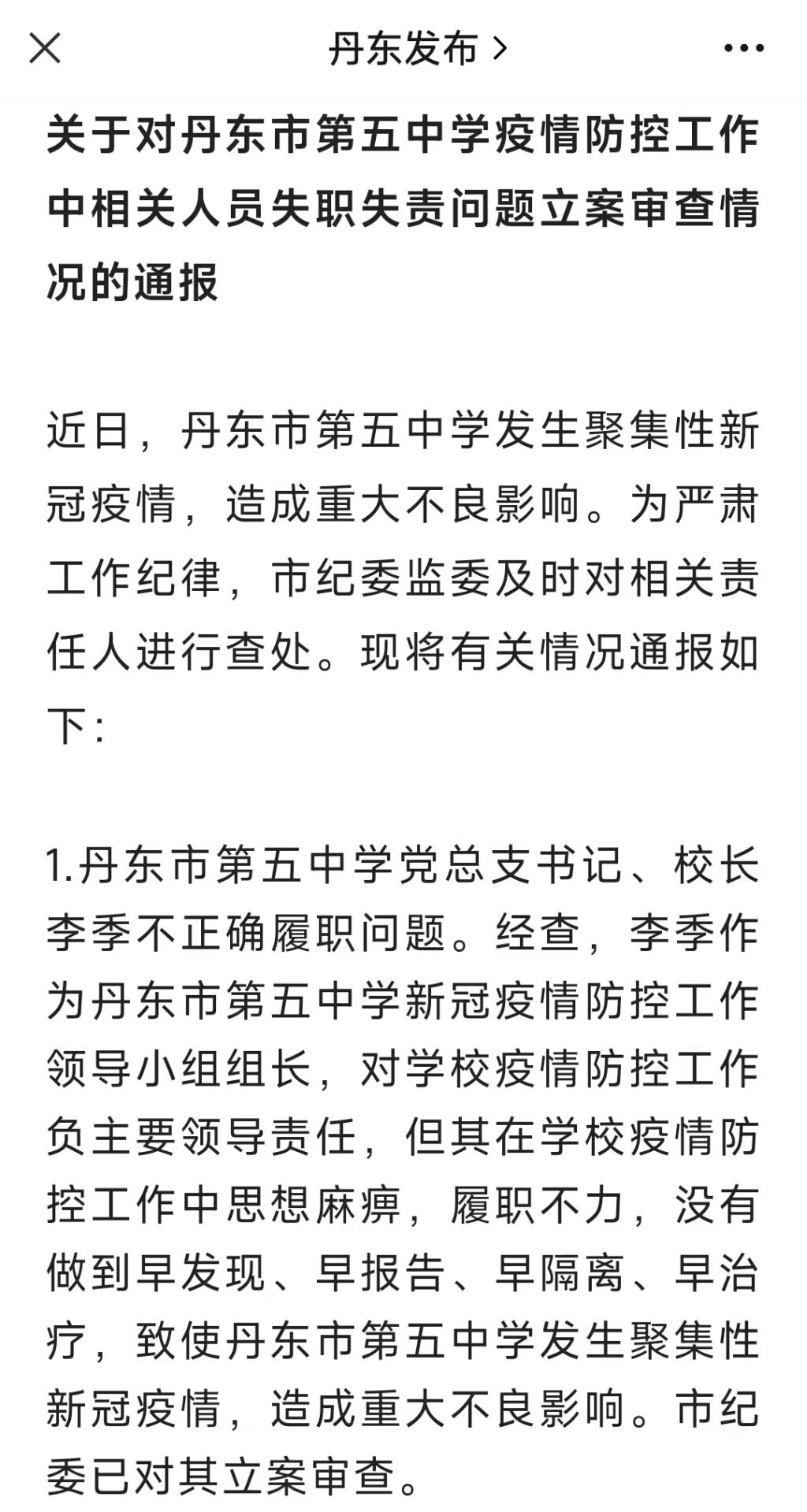 遼寧丹東第五中學(xué)兩人被立案審查(圖1) 遼寧丹東第五中學(xué)兩人被立案審查(圖1)